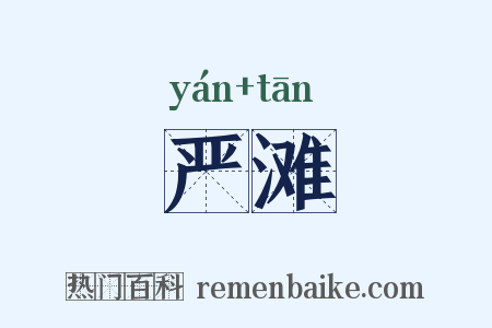 严滩是什么意思的图片